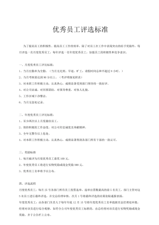 超市优秀员工评选(含评核标准)