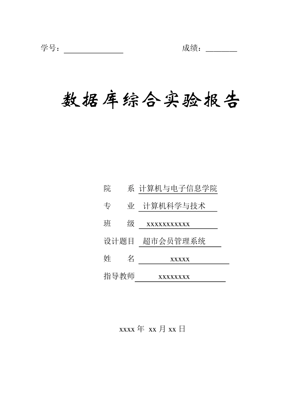 超市会员管理系统(数据库)实验报告_第1页