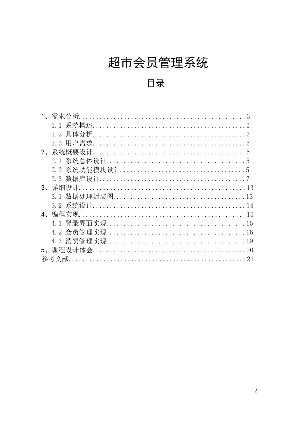 超市会员管理系统(数据库)实验报告_第2页