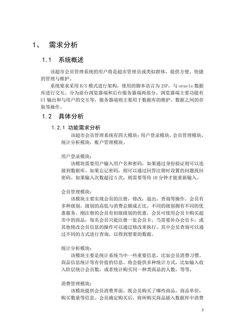 超市会员管理系统(数据库)实验报告_第3页