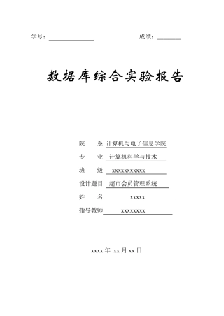 超市会员管理系统(数据库)实验报告