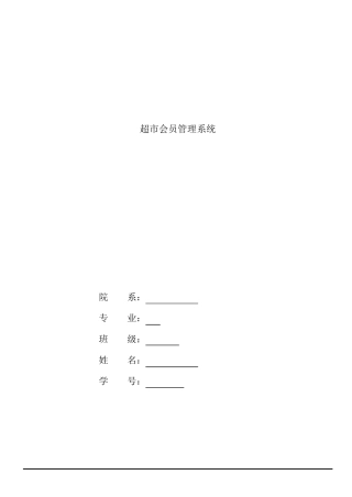 超市会员管理系统实验报告