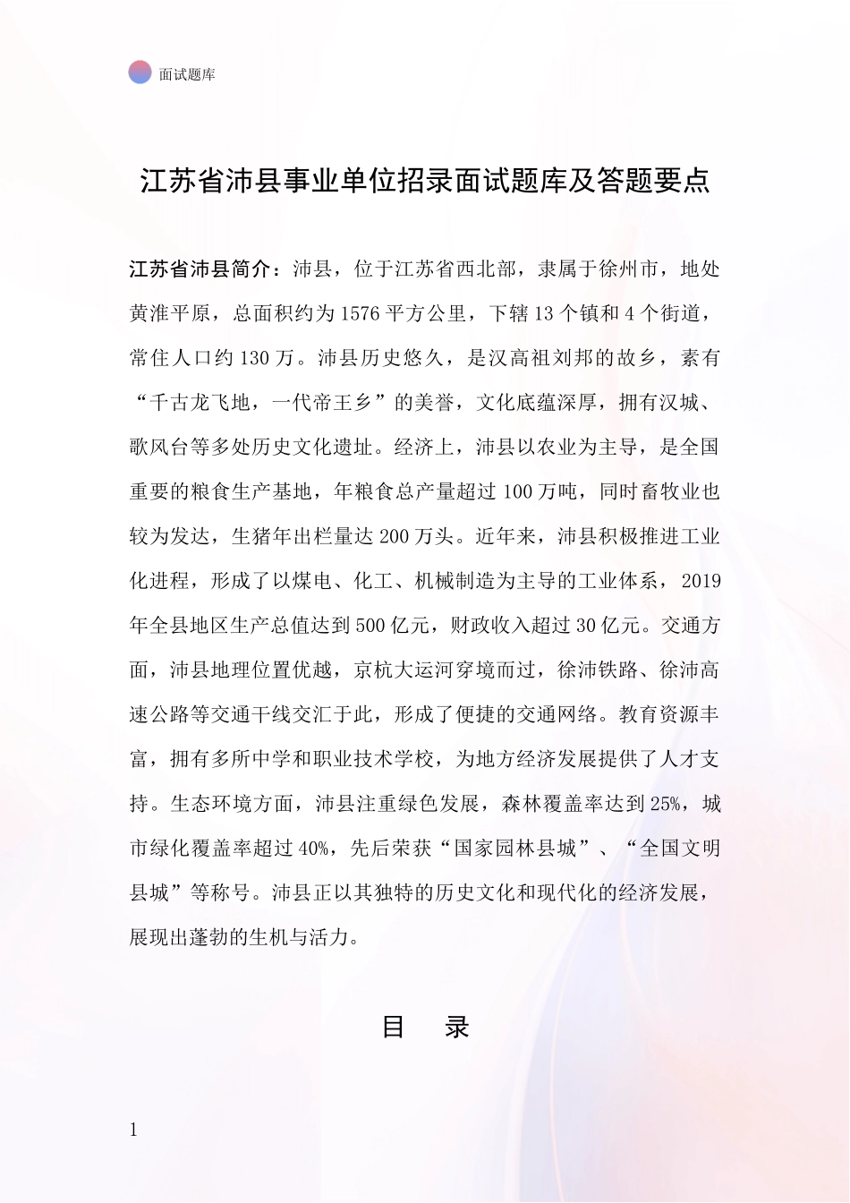 江苏省沛县事业单位招录面试题库及答题要点_第1页