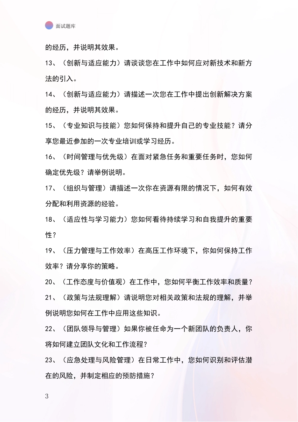 江苏省沛县事业单位招录面试题库及答题要点_第3页