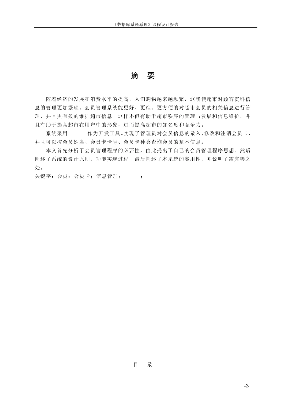 超市会员管理系统课程设计报告_第2页