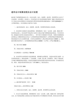 超市会计核算流程及会计处理