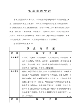 超市供应商的管理