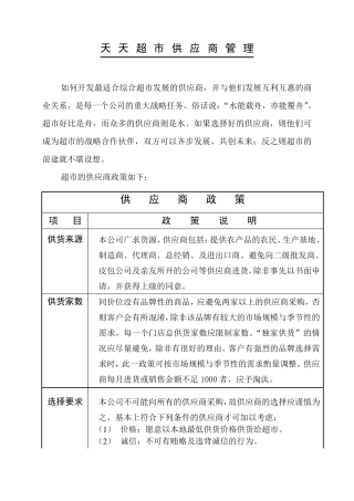超市供应商管理办法