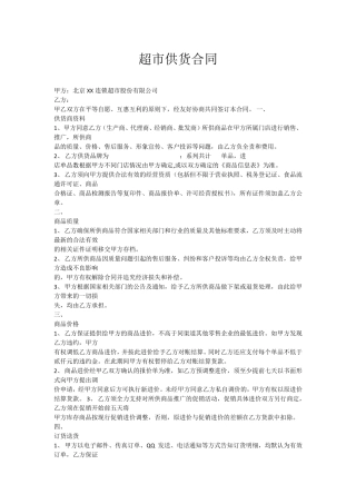 超市供货合同