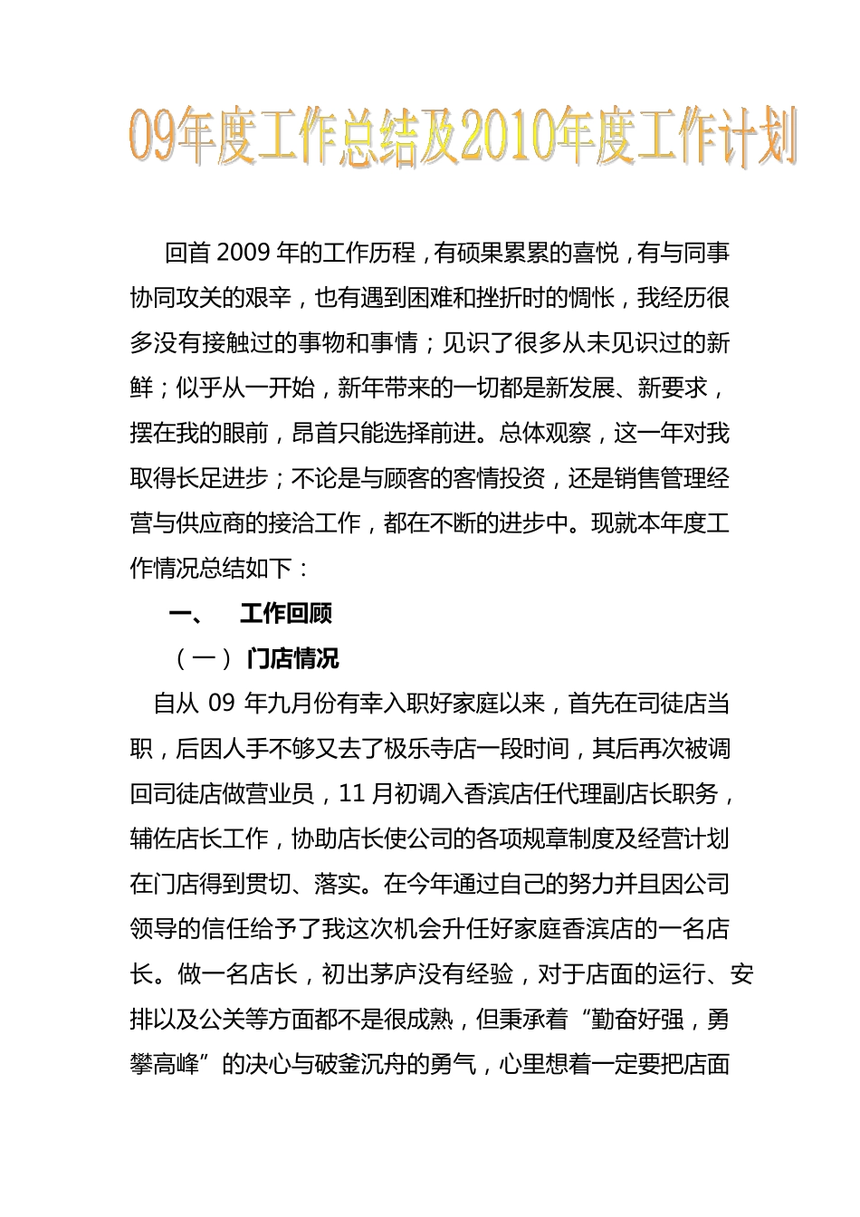 超市便利店店长工作总结及工作计划_第1页