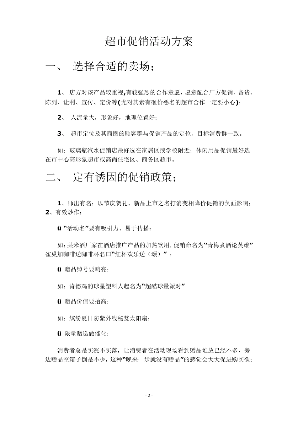 超市促销活动方案_第2页