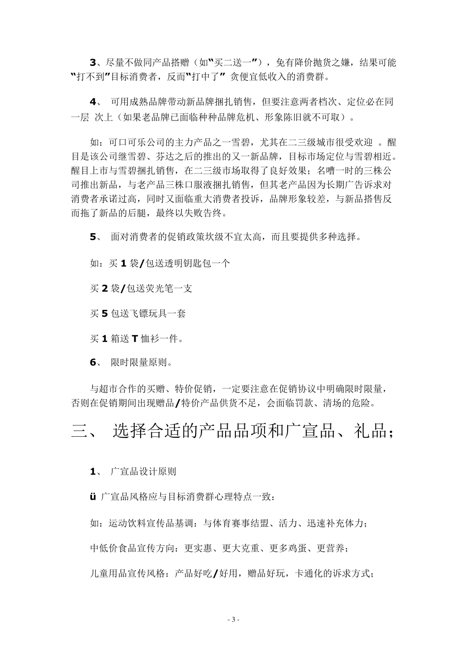 超市促销活动方案_第3页