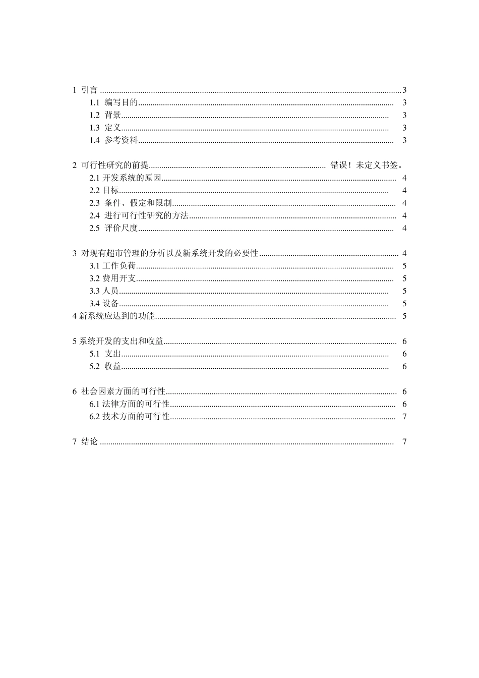 超市信息管理系统可行性分析报告_第2页