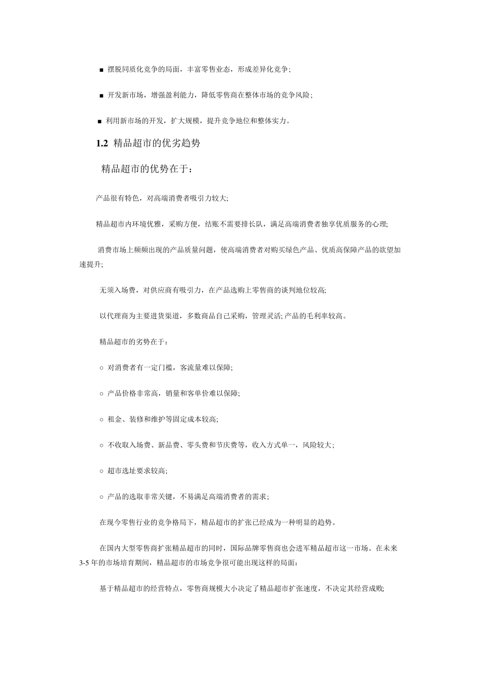 超市分析报告_第3页