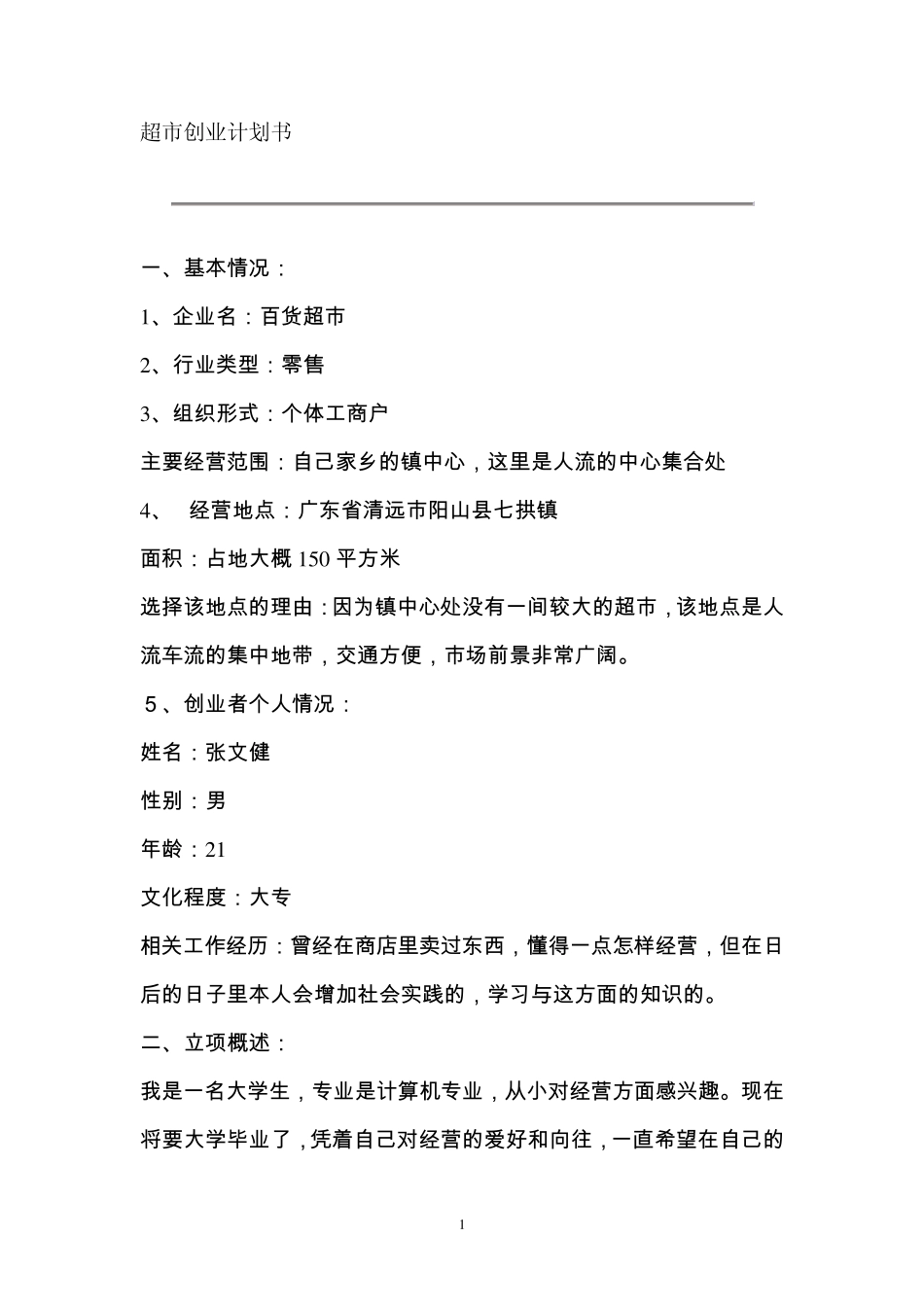 超市创业计划书+_第1页