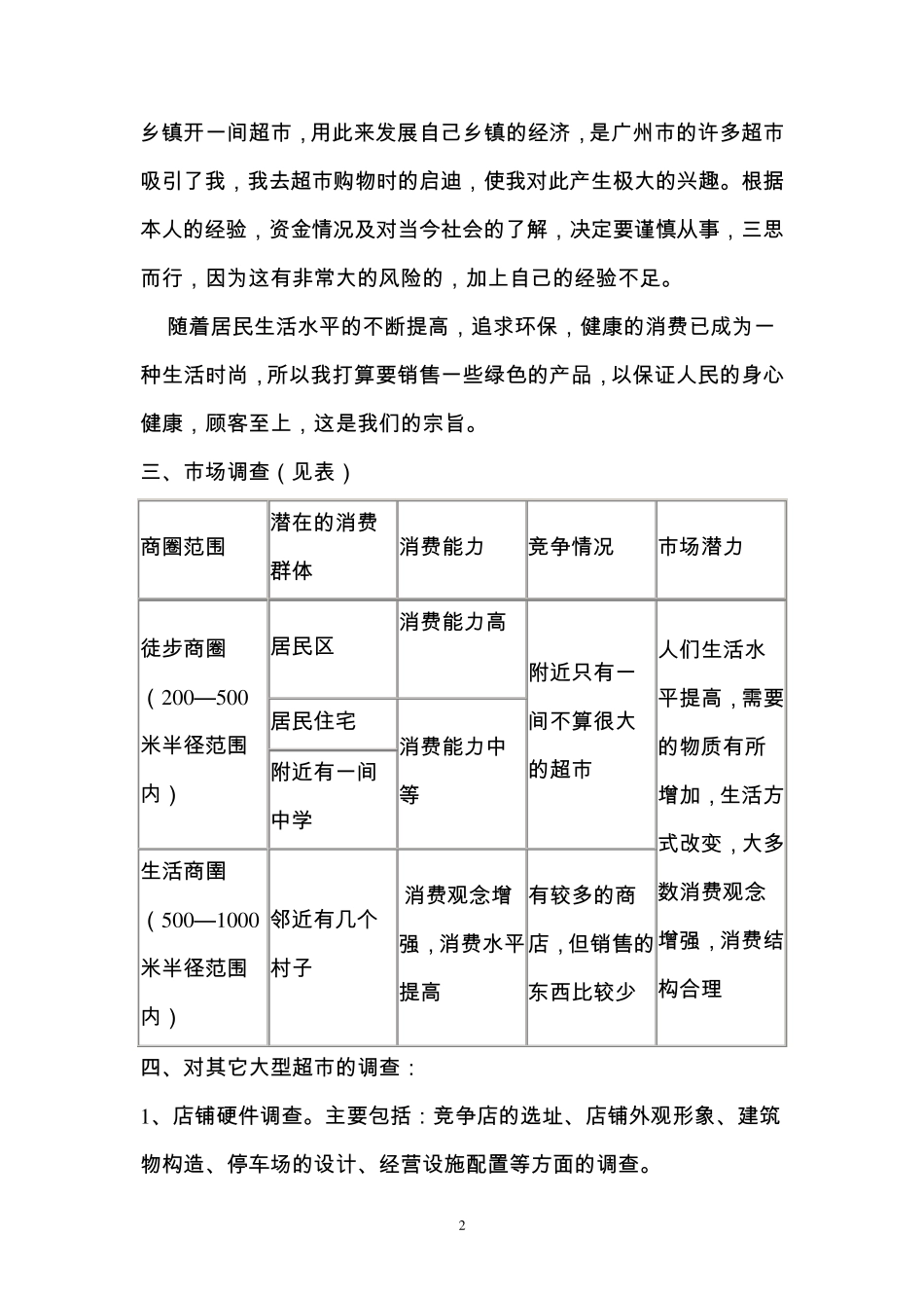 超市创业计划书+_第2页