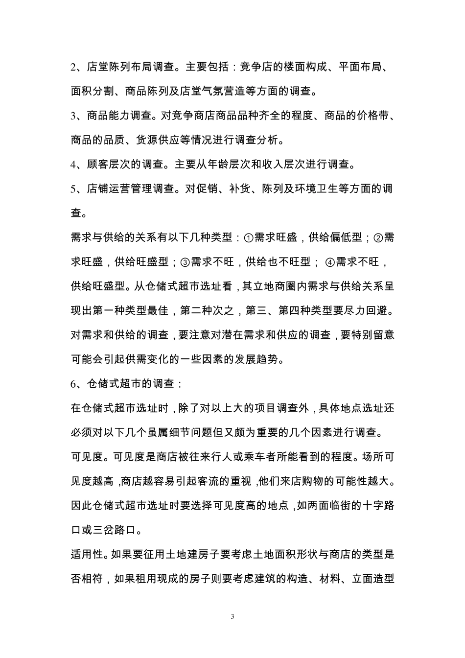 超市创业计划书+_第3页