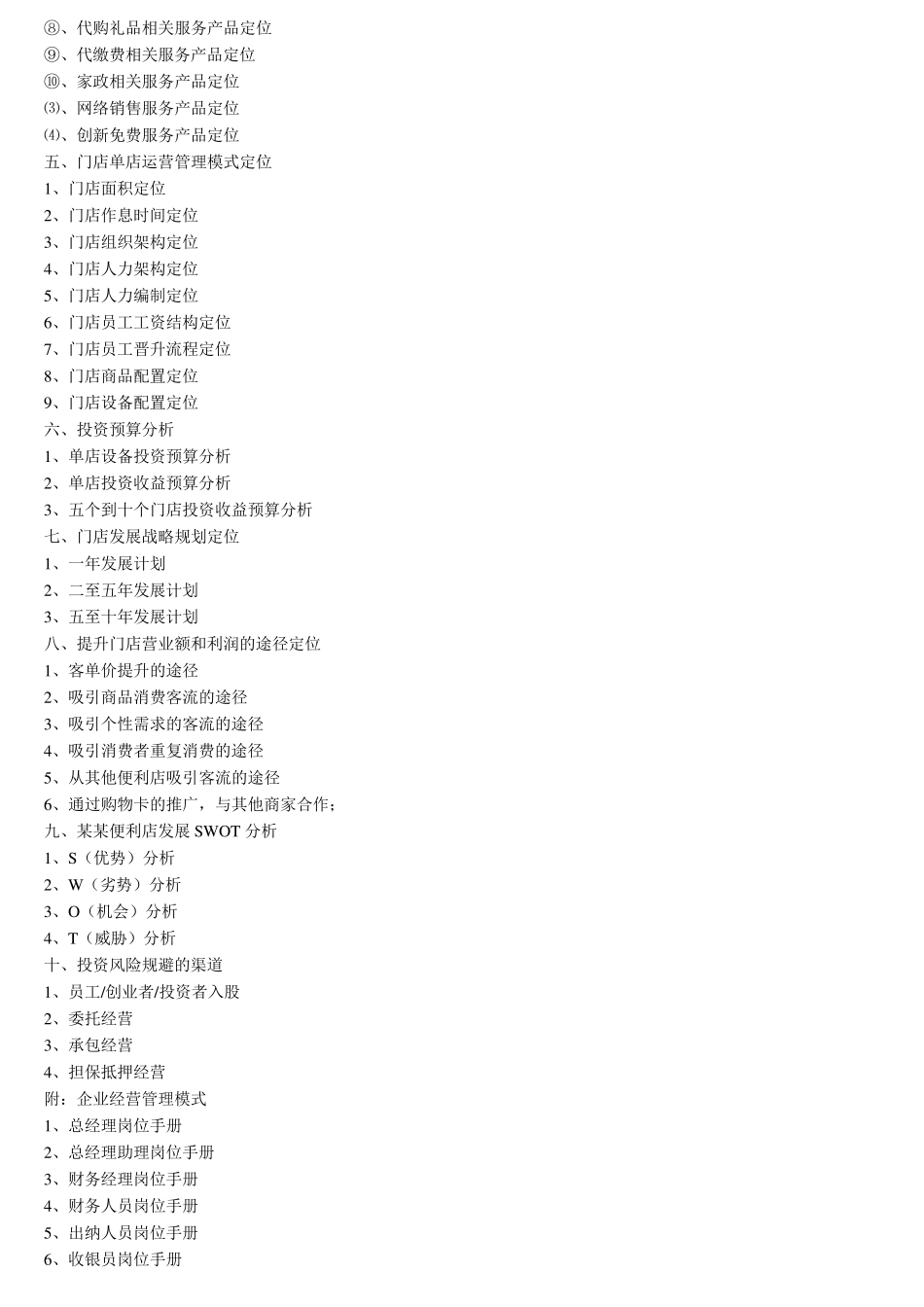 超市创业计划书_第2页