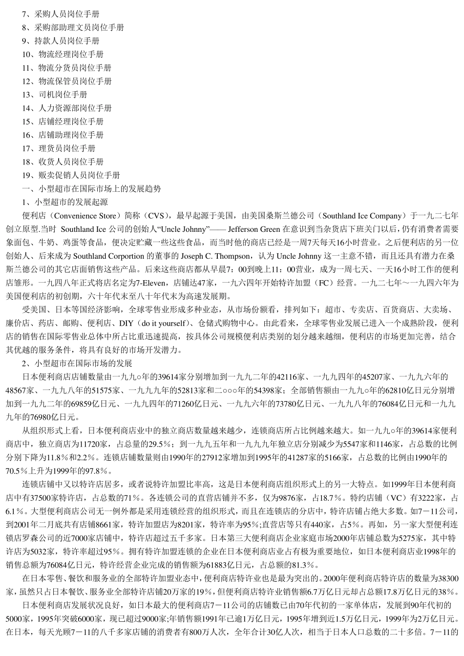 超市创业计划书_第3页