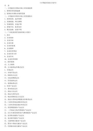 超市创业计划书