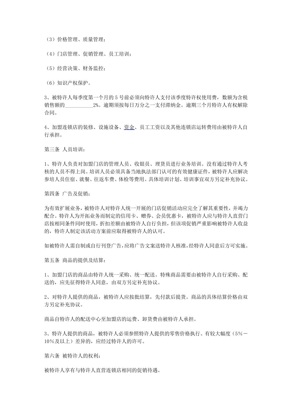 超市加盟合同_第2页