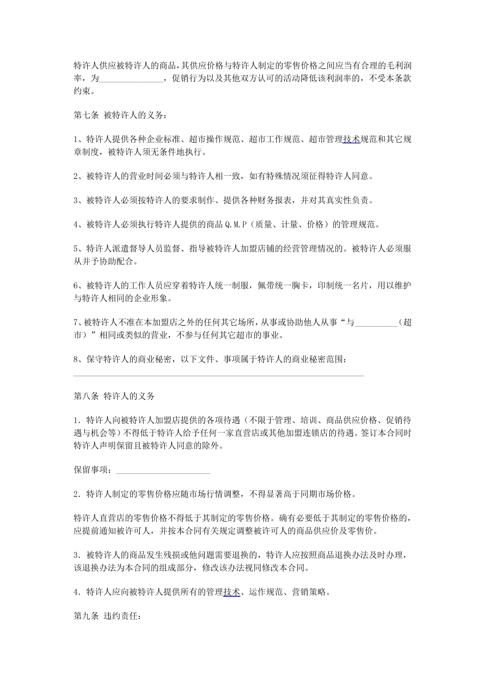 超市加盟合同_第3页