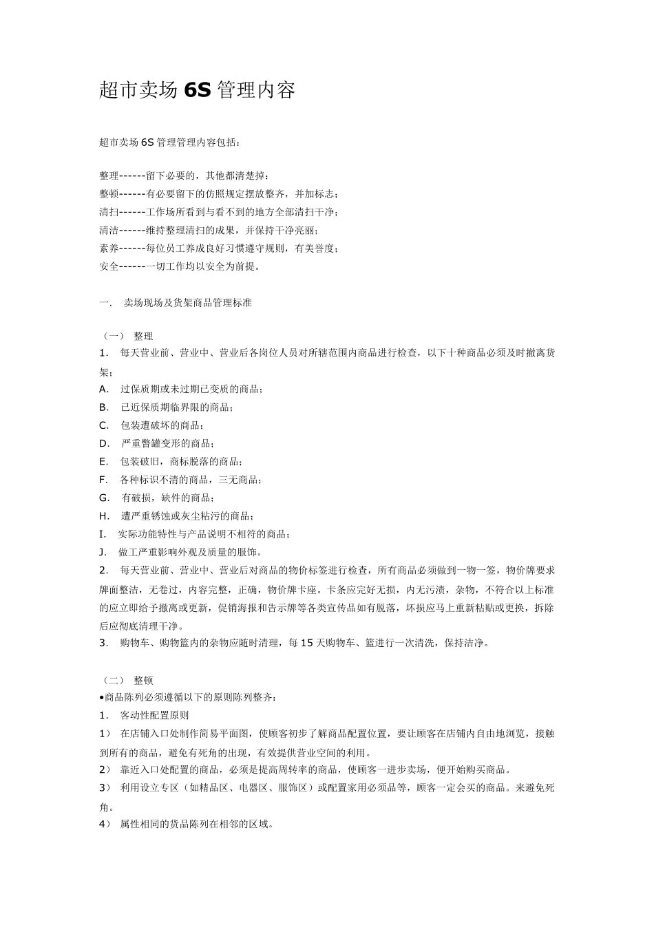 超市卖场6S管理内容_第1页
