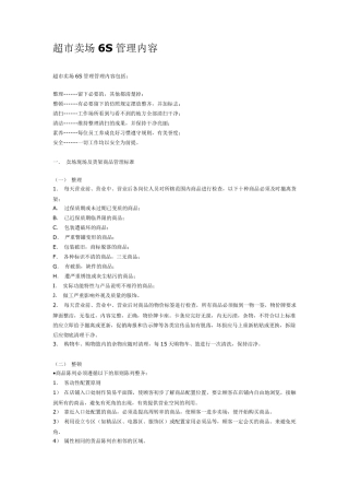 超市卖场6S管理内容