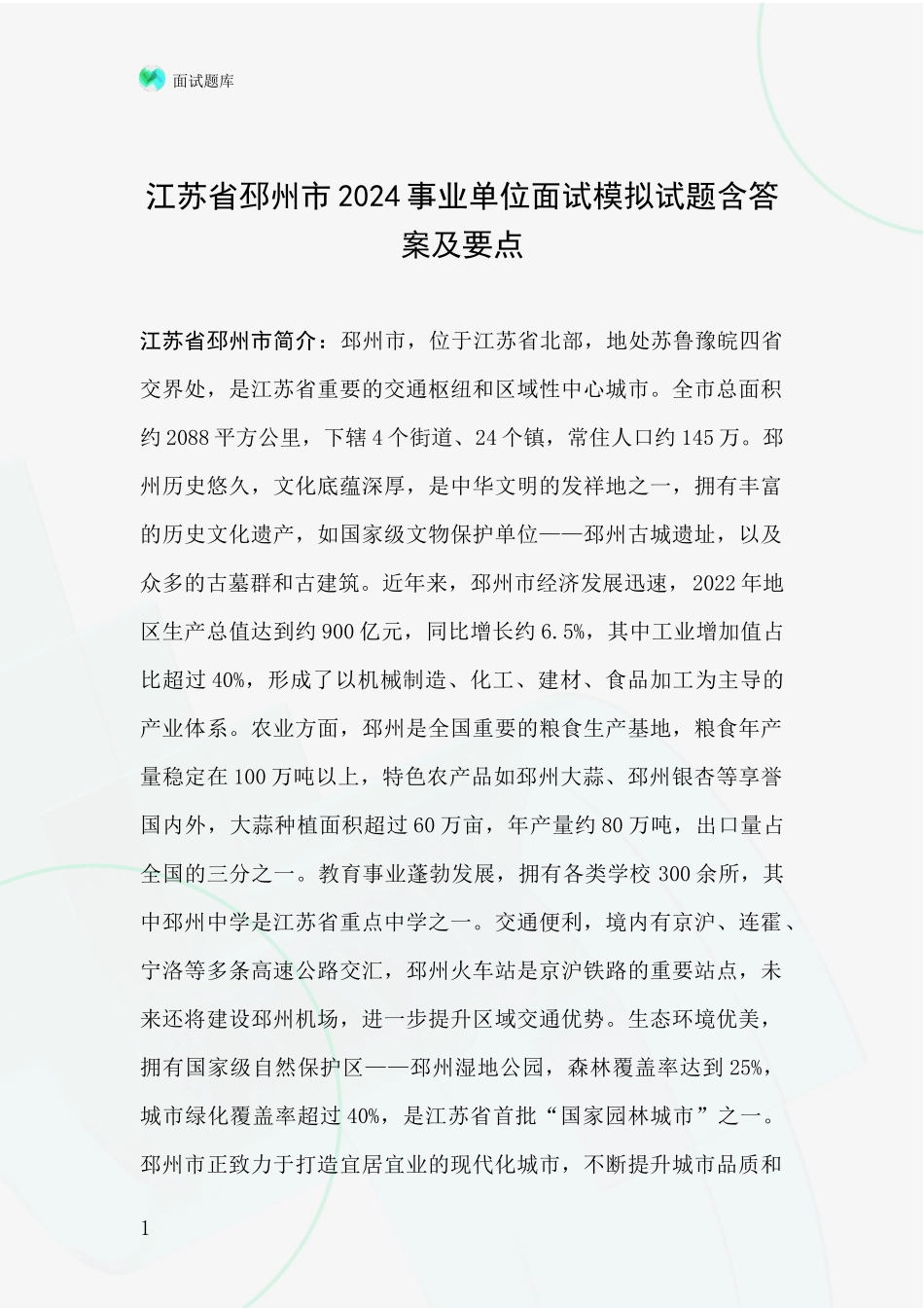 江苏省邳州市2024事业单位面试模拟试题含答案及要点_第1页