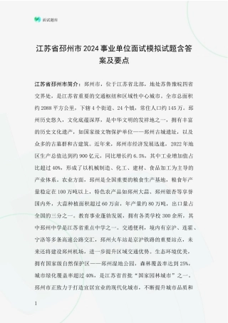 江苏省邳州市2024事业单位面试模拟试题含答案及要点