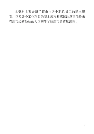 超市各岗位职责和工作流程标准