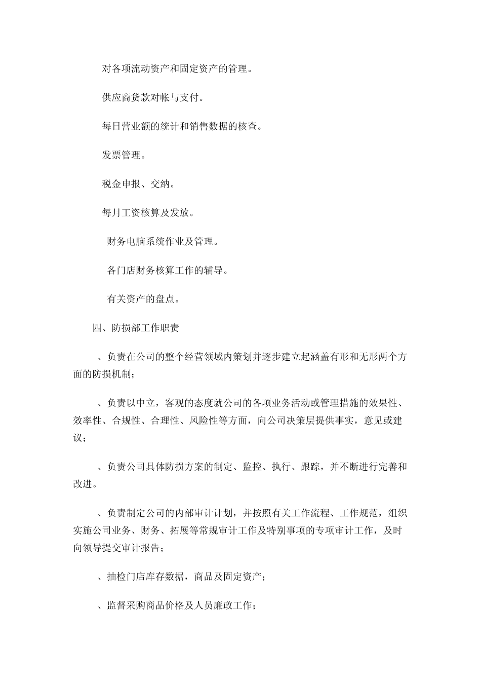 超市各部门职责_第3页