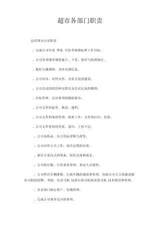 超市各部门职责