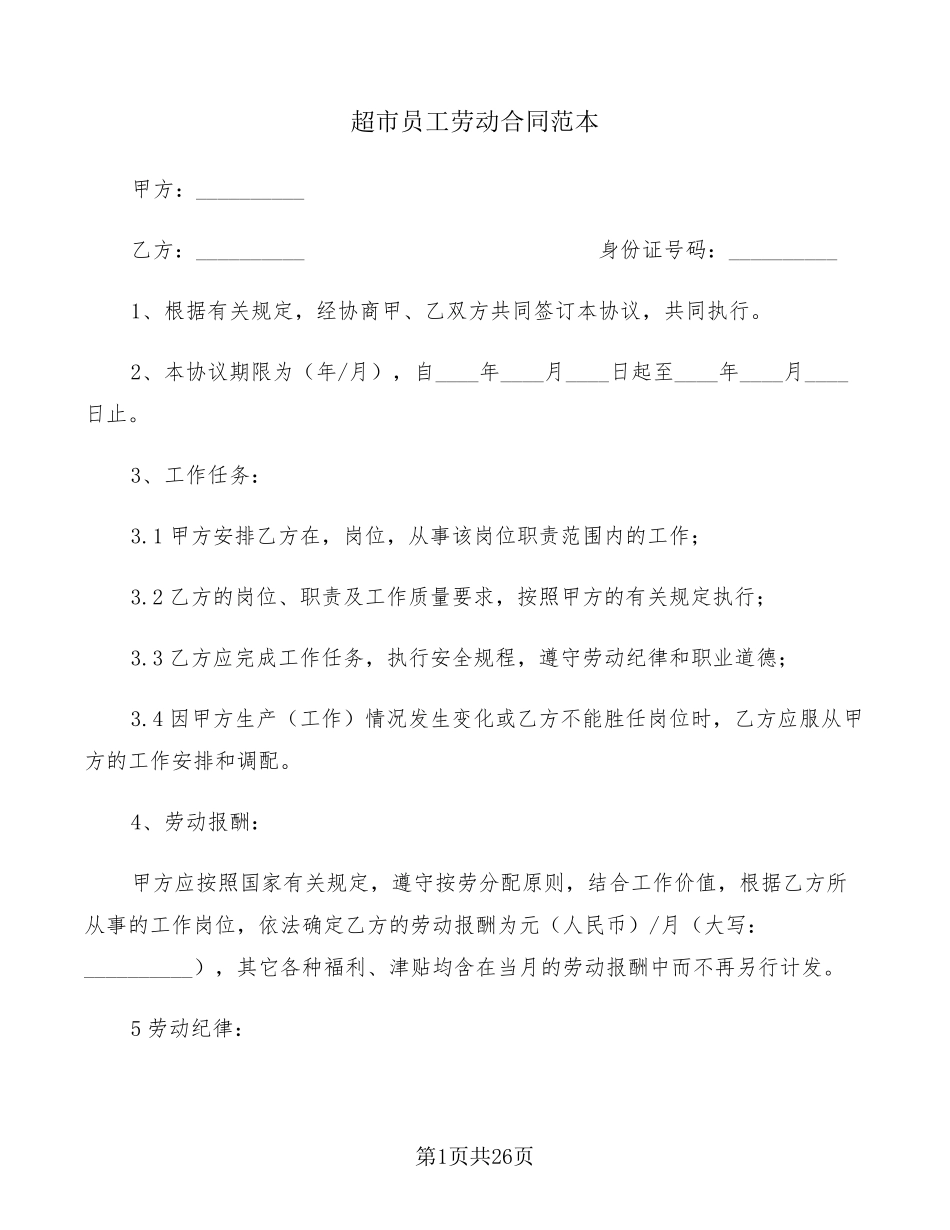 超市员工劳动合同范本(10篇)_第1页