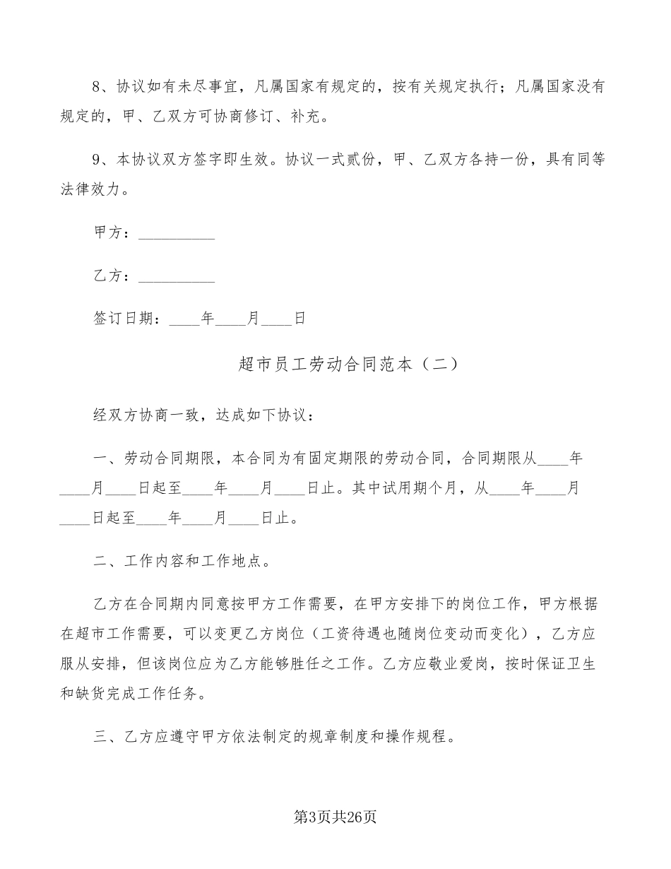 超市员工劳动合同范本(10篇)_第3页