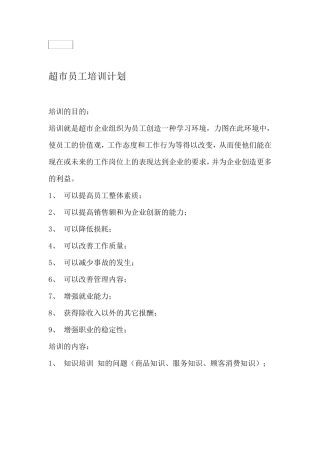 超市员工培训计划