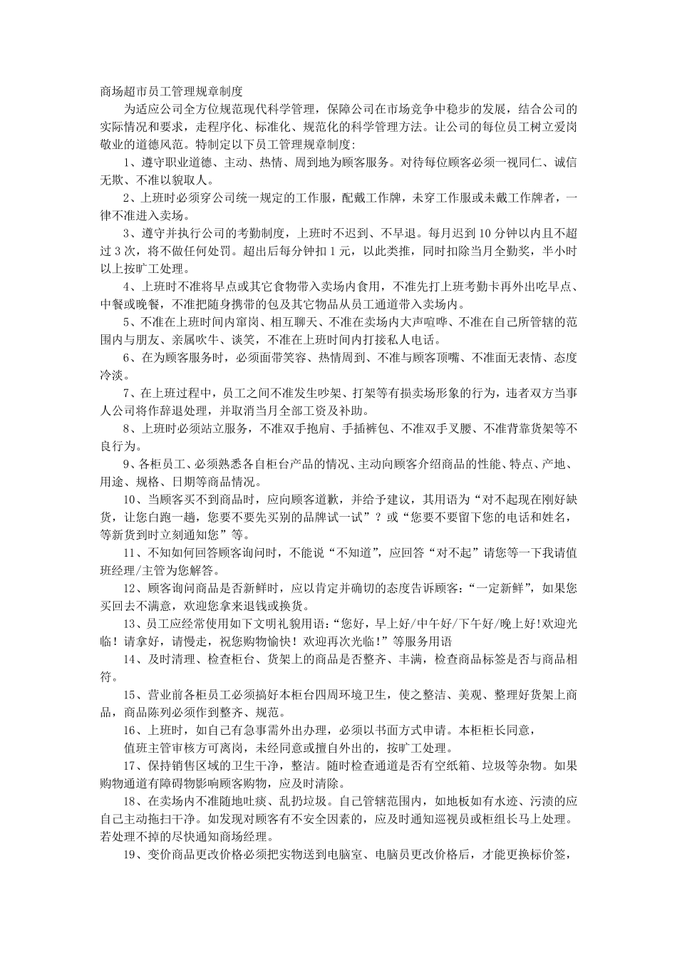 超市员工基本管理规章制度_第1页