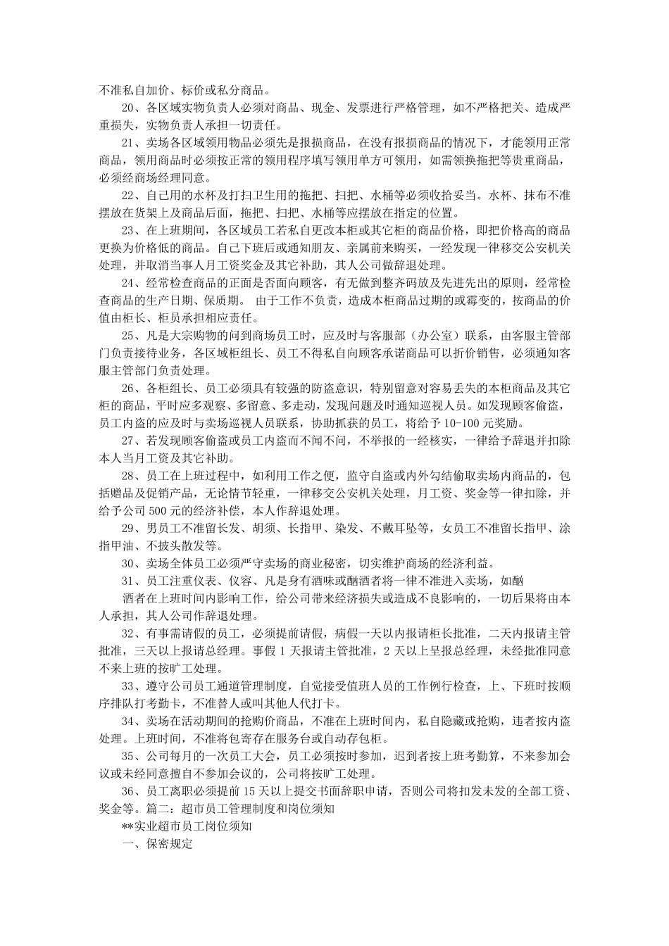 超市员工基本管理规章制度_第2页