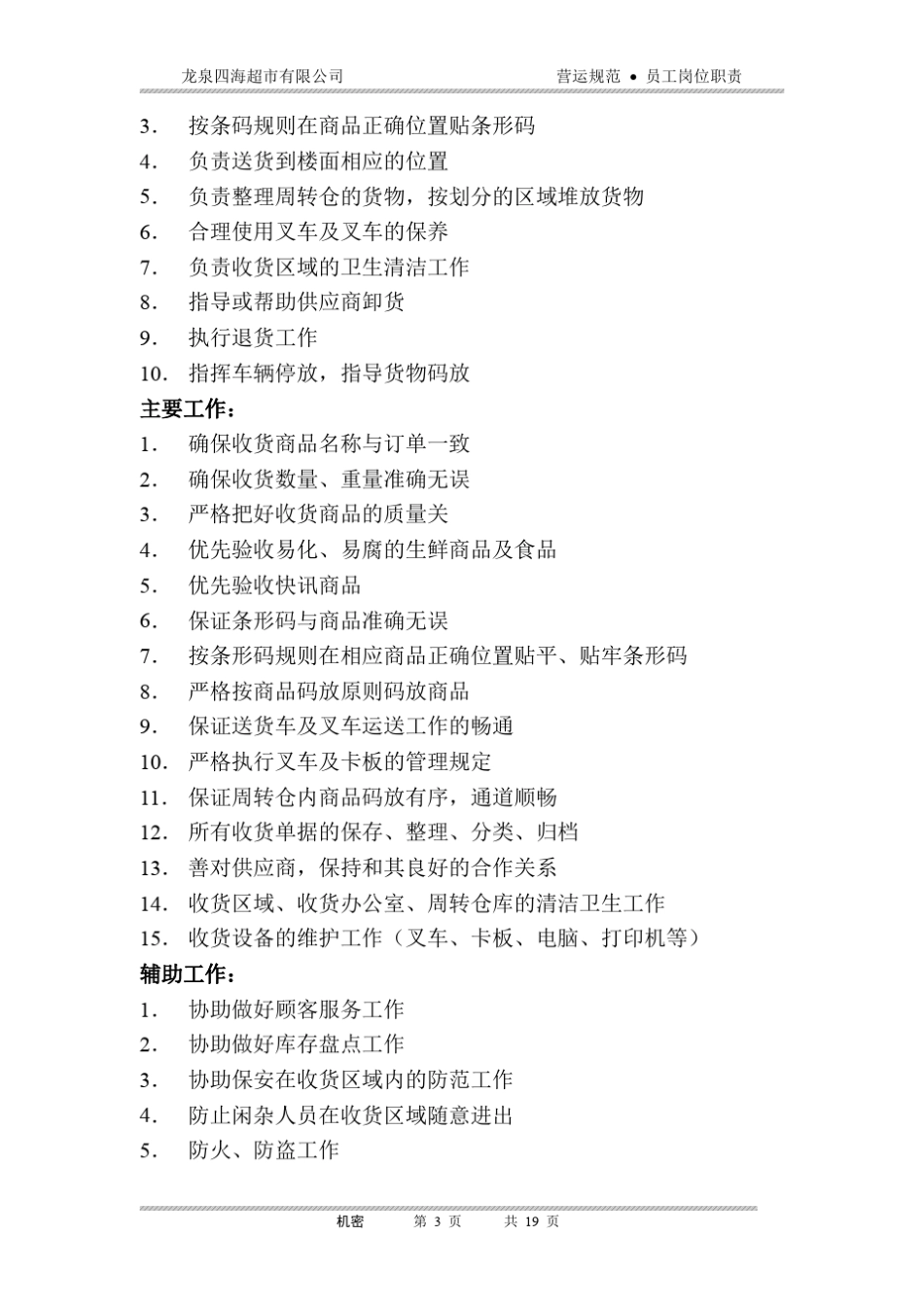 超市员工岗位职责_第3页