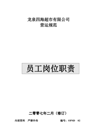 超市员工岗位职责