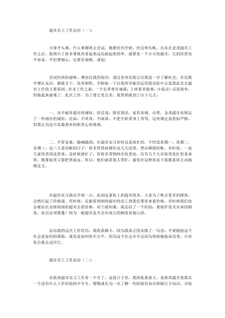 超市员工工作总结10篇