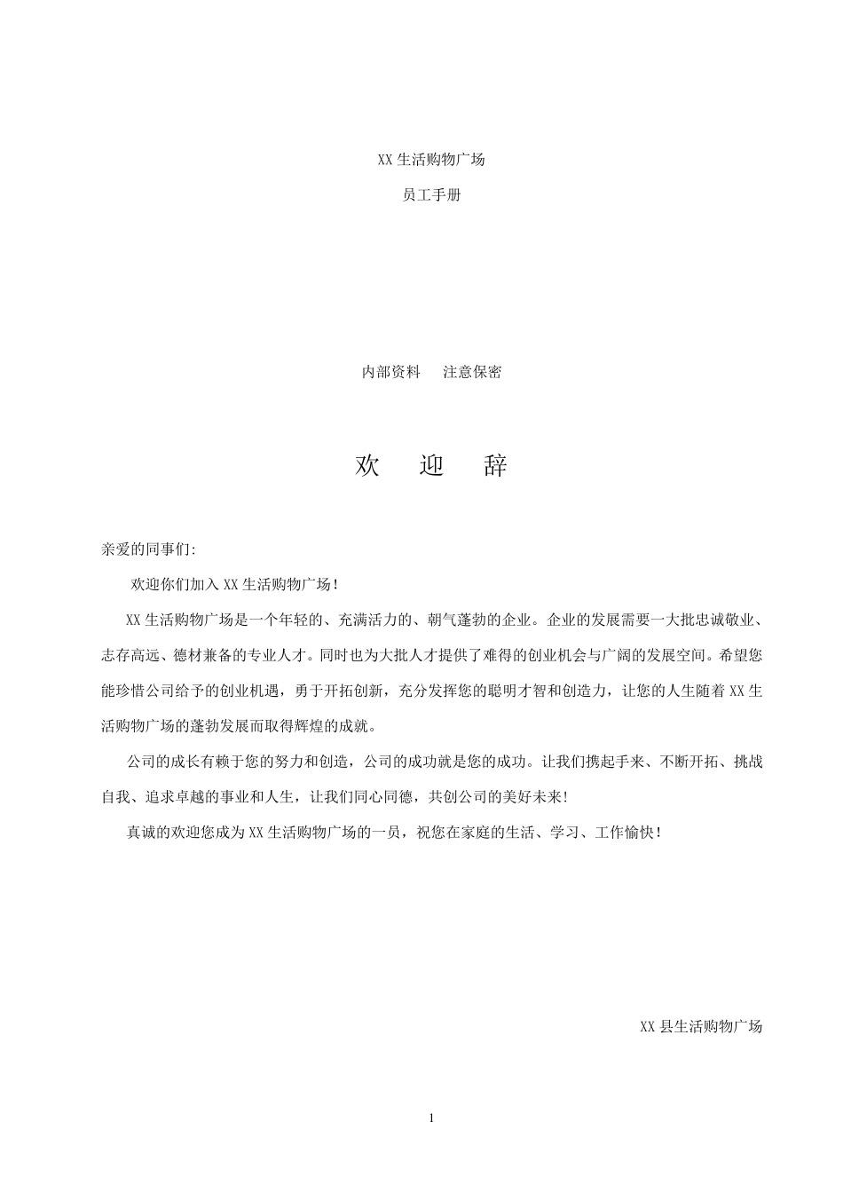 超市员工手册(比较全)_第1页