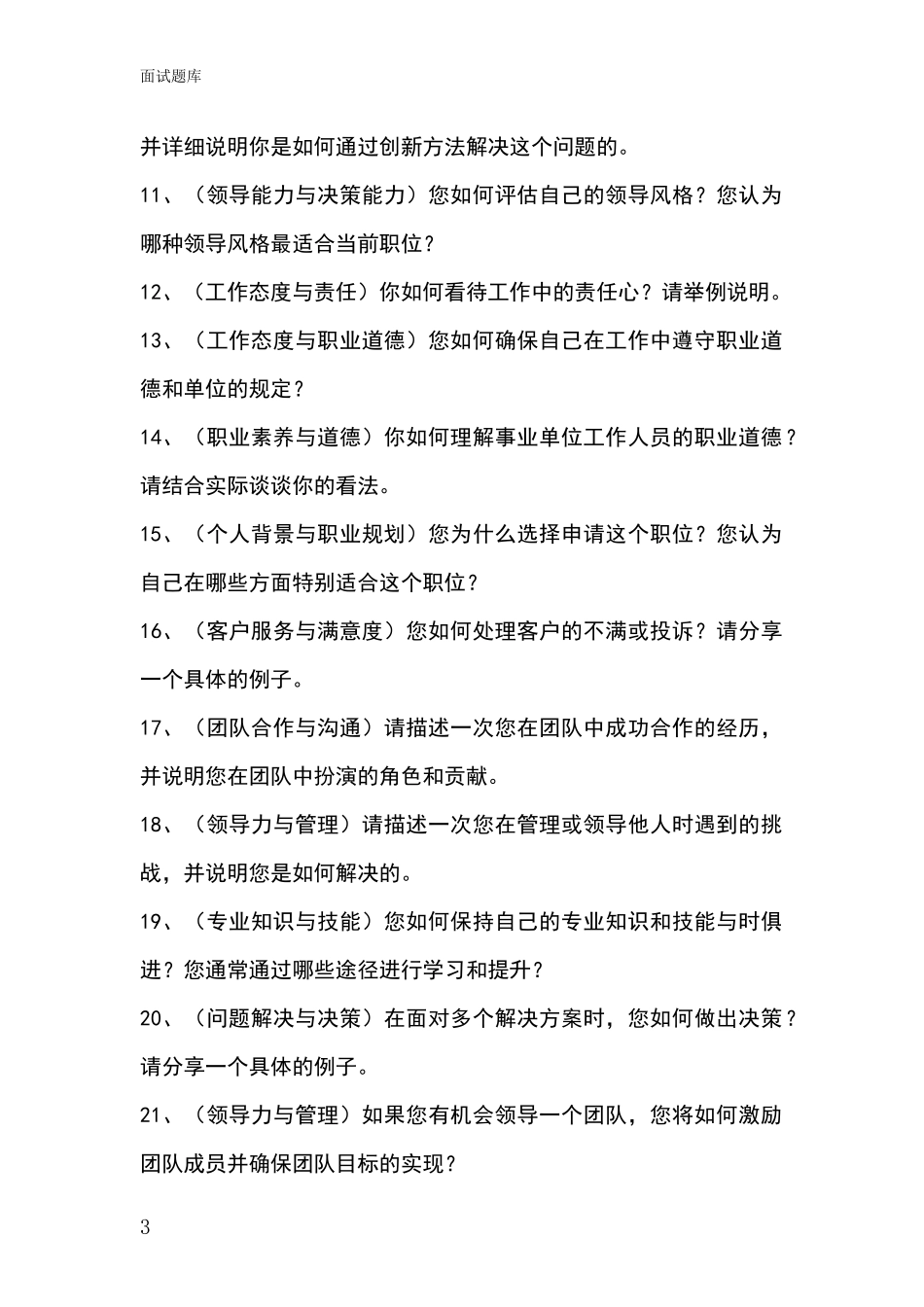 江苏省浦口区基层社保所招录事业单位面试考试题库及答题要点_第3页