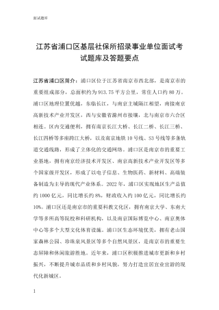 江苏省浦口区基层社保所招录事业单位面试考试题库及答题要点