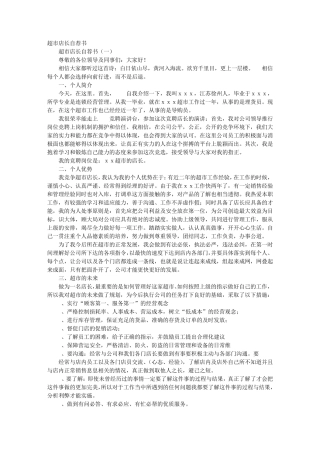 超市员工竞岗自荐书