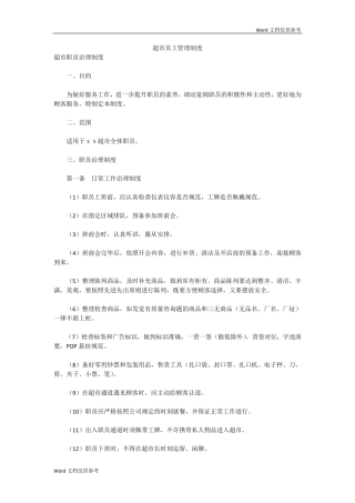 超市员工管理制度