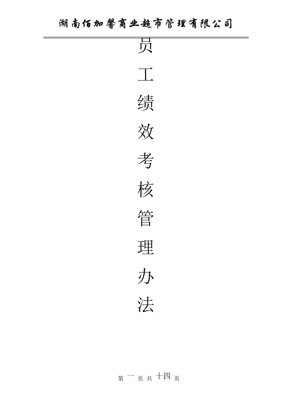 超市员工绩效考核方案_第1页