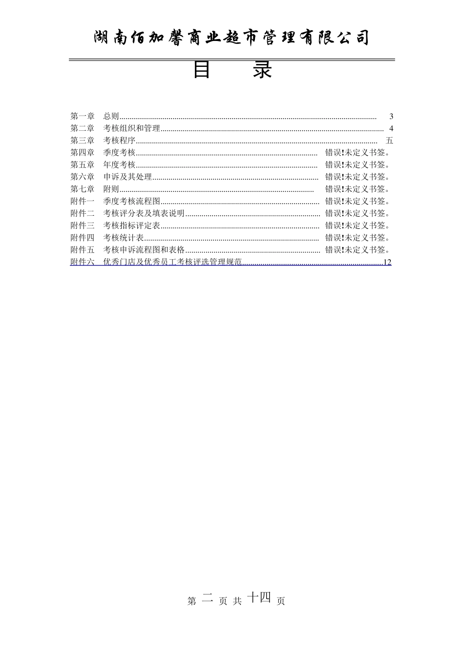 超市员工绩效考核方案_第2页