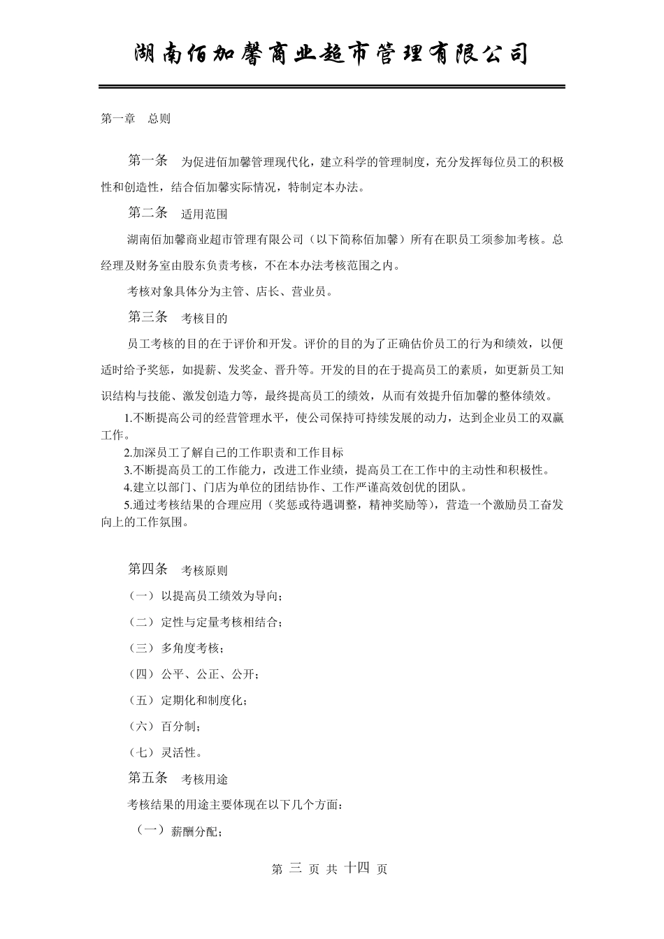 超市员工绩效考核方案_第3页