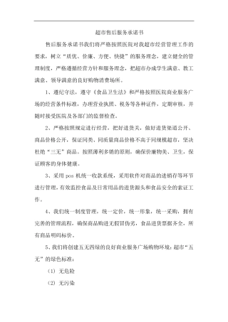超市售后服务承诺书